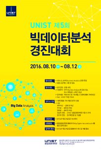 UNIST 5th Big Data Analysis Competition 2016 포스터
