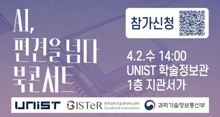 UNIST Hosts Book Concert to Celebrate the Publication of 「AI, Beyond Bias」