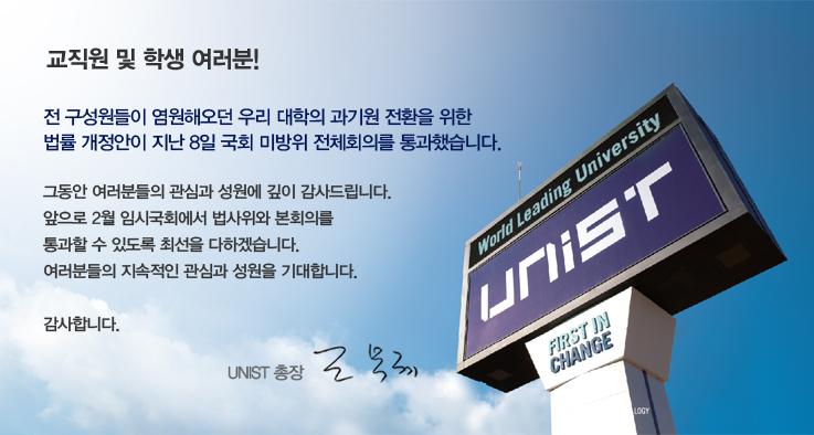 UNIST 과기원 전환 법안, 국회 미방위 전체회의 통과
