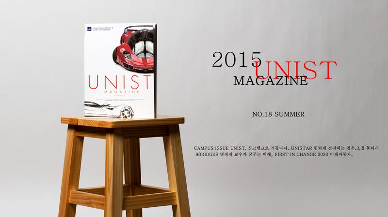 UNIST Magazine 2015 여름호 발행