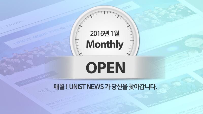 [공지] ‘한 달에 한 번’ UNIST가 당신을 찾아갑니다!