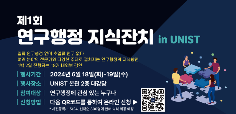 제1회 ‘연구행정 지식잔치 in UNIST’ 열린다