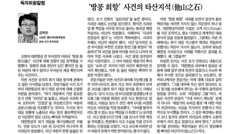 ‘땅콩 회항’ 사건의 타산지석(他山之石)