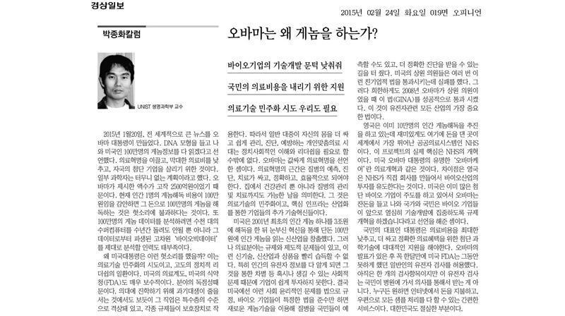 [박종화칼럼]오바마는 왜 게놈을 하는가?