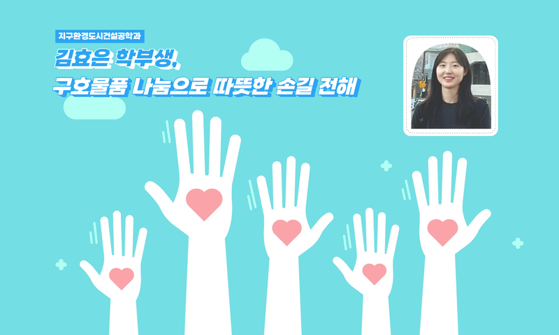 김효은 학부생, 무안 참사 속 자원봉사 "이웃 아픔 어루만진 겨울방학"