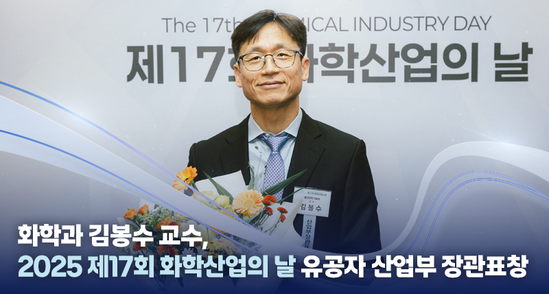 김봉수 교수, ‘2025 화학산업의 날 유공자’ 산업부 장관표창