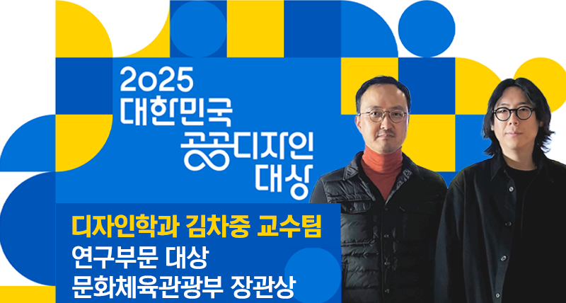 “디자인이 사회문제 해결” 김차중 교수팀, '공공디자인 대상' 장관상