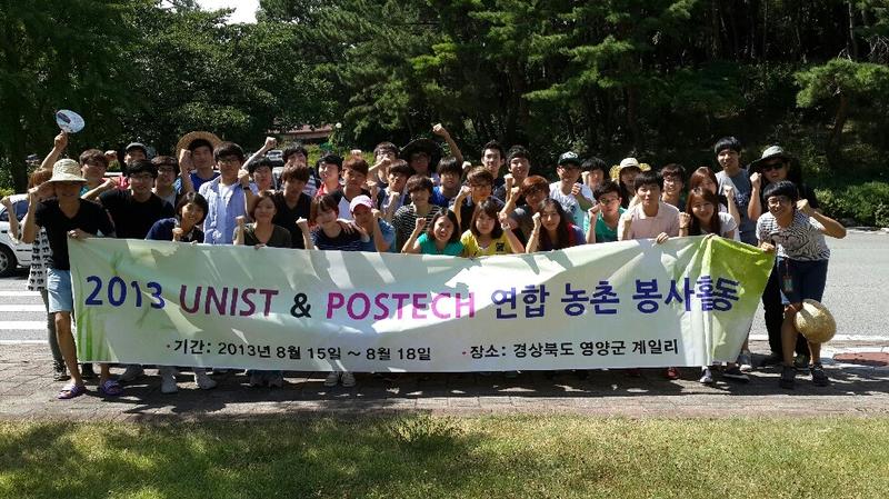 UNIST, POSTECH, 함께해서 더욱 의미 깊은 나눔