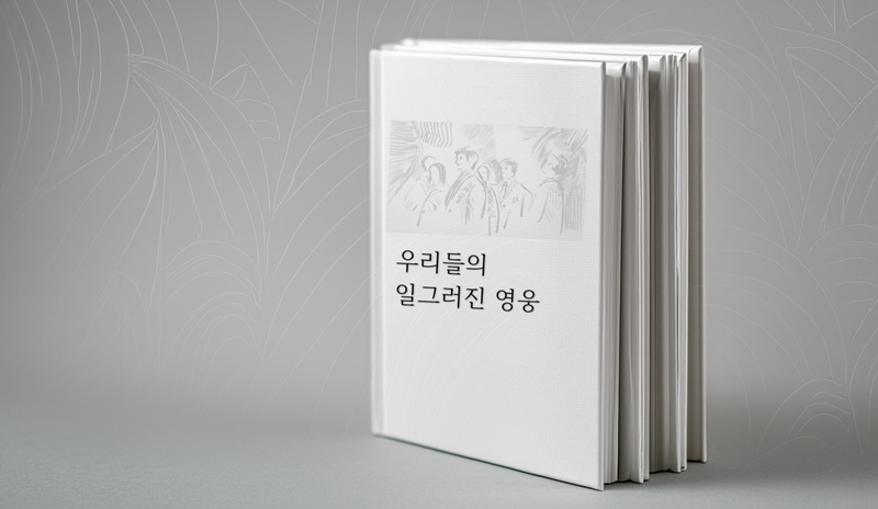 [리더스 싱크] 더 건강한 공동체를 위해