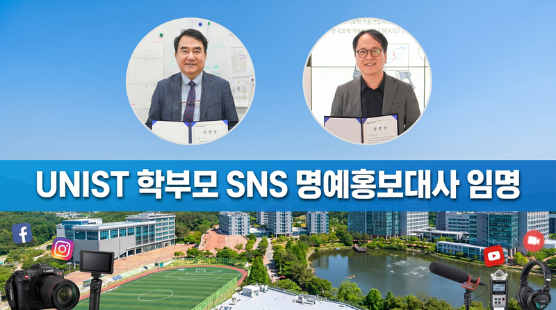 UNIST 홍보대사 된 두 아버지, 대학 성과 알린다