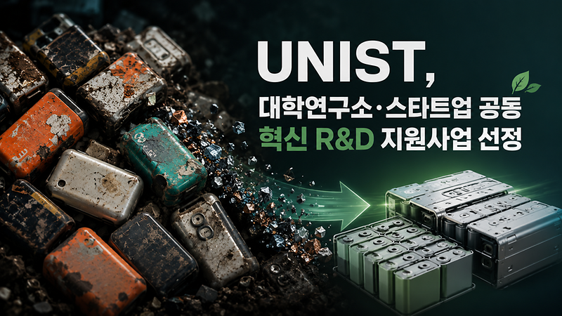 UNIST, 스타트업과 LFP 폐배터리 직접재생 전주기 플랫폼 구축