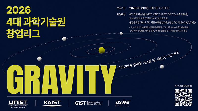 4대 과기원 학생 창업 통합리그 ‘GRAVITY 2026’ 참가자 모집