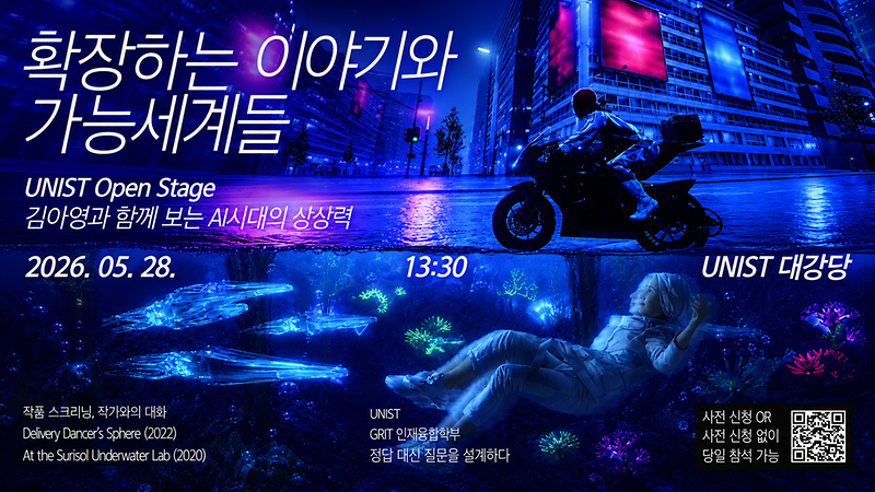 'AI시대 창의성' 묻는다··· 김아영 UNIST 특임교수와 대담 개최