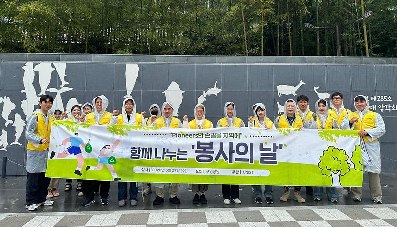 UNIST Community Takes Part in Neighborhood Park Cleanup