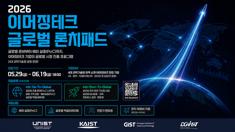 UNIST, 4대 과기원 딥테크 스타트업 글로벌 진출 지원 나선다