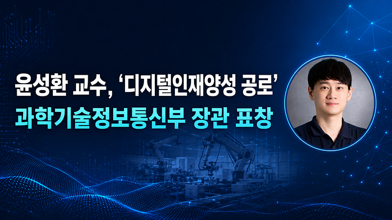 윤성환 교수, ‘디지털인재양성 공로’ 과기정통부 장관 표창