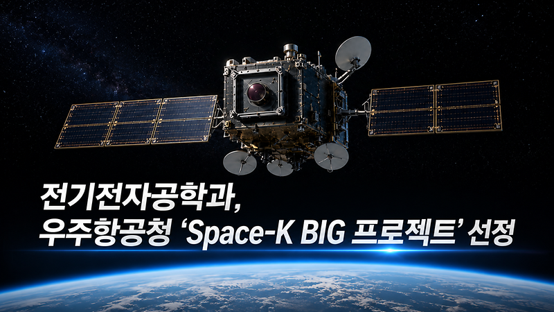 UNIST 전기전자공학과, 우주항공청 ‘Space-K BIG 프로젝트’ 선정