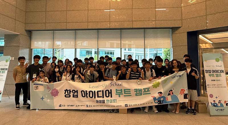 울산 청소년 60명, UNIST 전문가들과 '창업 전 과정' 실전 체험