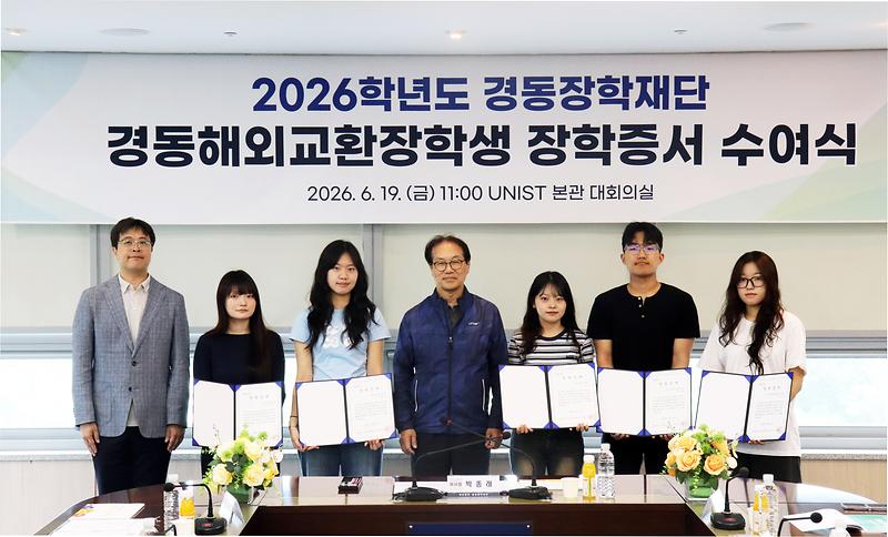 경동장학재단, UNIST 해외교환장학생 5명에 장학증서 수여