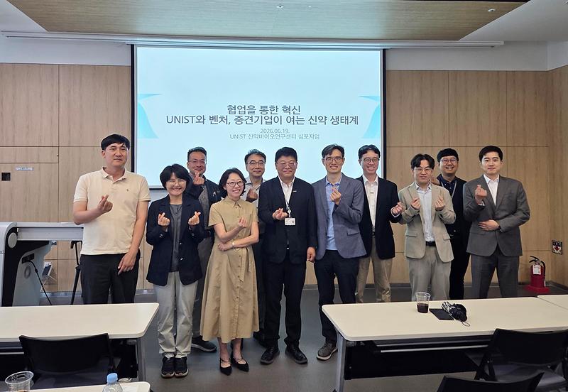UNIST 생명과학과,  바이오벤처·중견기업과 신약개발 혁신 생태계 구축