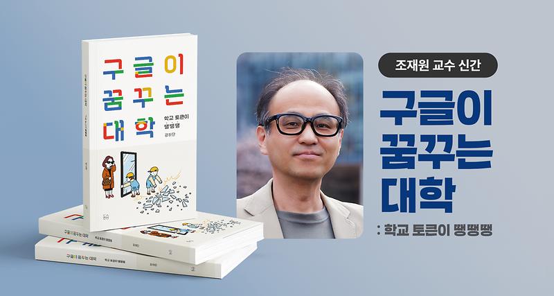 학점 없는 교육은 가능할까? UNIST 조재원 교수, 《구글이 꿈꾸는 대학》 출간