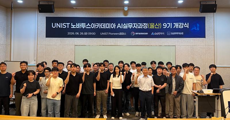 “울산 산업 AX 인재 키운다”… ‘노바투스아카데미아 AI실무자과정 울산 9기’ 개강