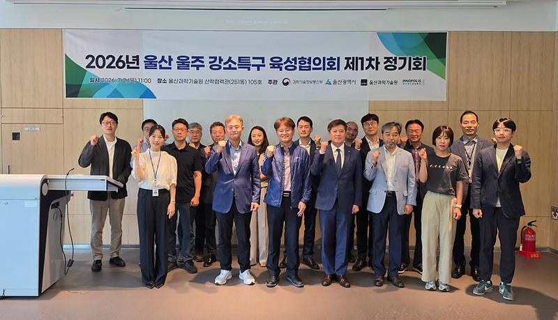 UNIST 울산울주 강소특구, 지역 혁신기관 협력체계 본격 가동