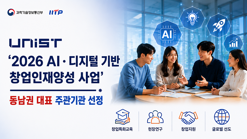 UNIST, 과기부 'AI 창업 거점' 낙점… “동남권 딥테크 혁신 주도”