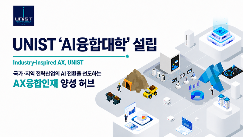 UNIST ‘AI융합대학’ 설립… “현장 난제 푸는 AX 인재 키운다