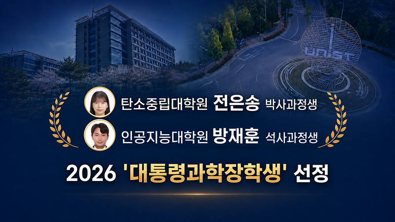 UNIST 대학원생 2명, '2026 대통령과학장학생' 선정