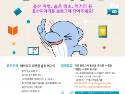 2014 울산누리 블로그 포스팅 공모전 개최