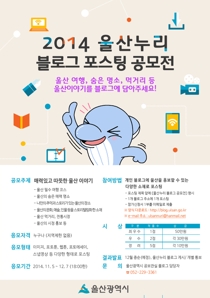 2014 울산누리 블로그 포스팅 공모전 개최