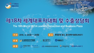 세계한인무역협회 제18차 세계대표자 대회 및 수출 상담회