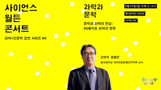 문학과 과학의 만남—20세기초 한국의 경우