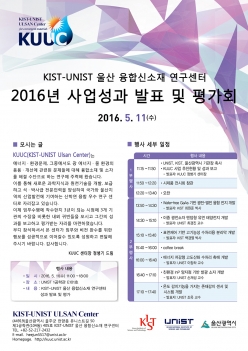 KIST-UNIST 울산 융합신소재 연구센터 사업성과 발표회