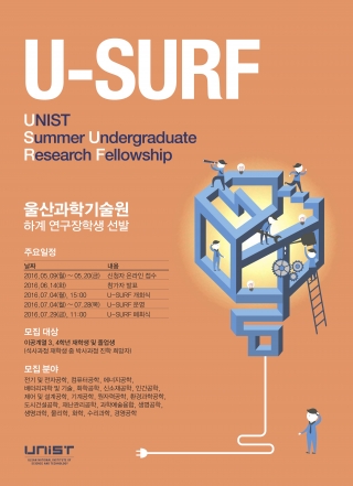 2016학년도 U-SURF 개최