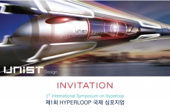 제1회 하이퍼루프(Hyperloop) 국제 심포지엄