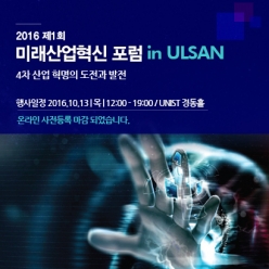 2016 미래산업혁신 포럼 개최