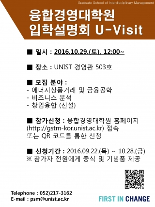 융합경영대학원 입시설명회 U-Visit 개최
