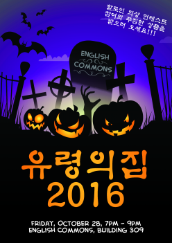 2016 English Commons 유령의 집 투어!!!