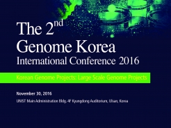 제2회 게놈코리아 국제 컨퍼런스
