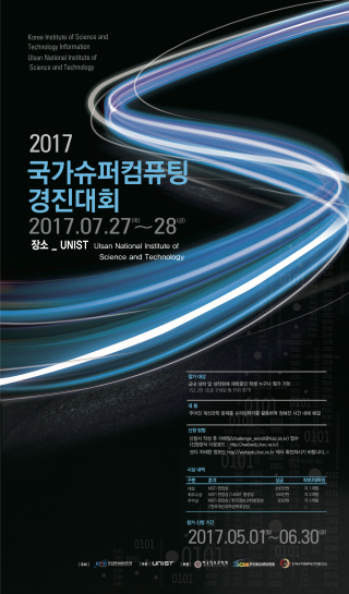 2017 슈퍼컴퓨팅 경진대회