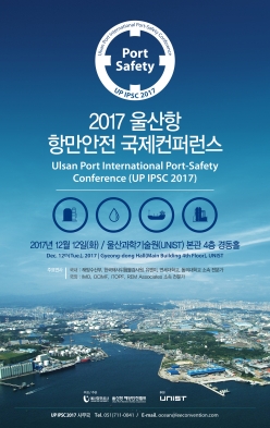 2017 울산항 항만안전 국제컨퍼런스