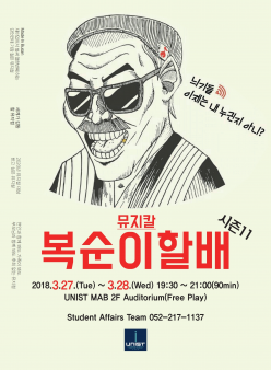 3월 문화프로그램: 뮤지컬 복순이할배