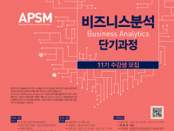 APSM 비즈니스 분석 단기과정 안내