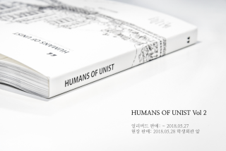 ‘HUMANS of UNIST vol.2’ 학생회관 앞에서 만나요!