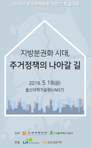 한국주택학회 상반기 학술대회 개최