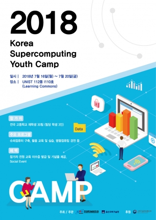 2018 국가슈퍼컴퓨팅 청소년캠프
