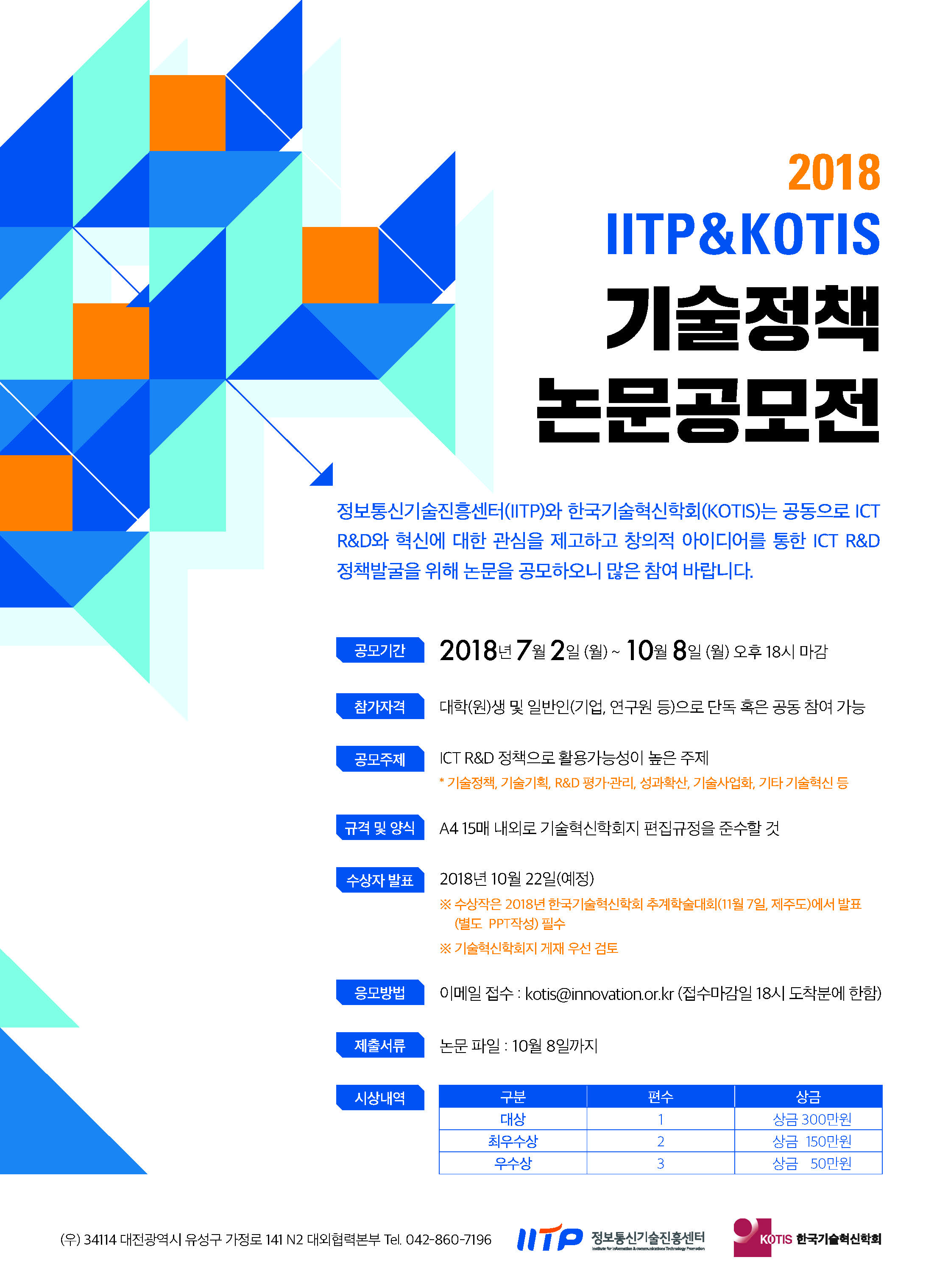 2018 IITP&KOTIS 기술정책 논문공모전 안내