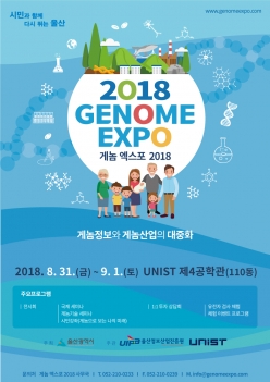 Genome Expo 2018: 게놈정보와 게놈산업의 대중화